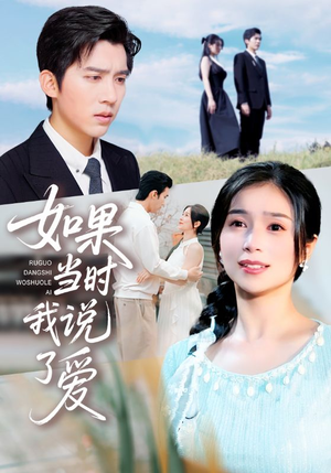 如果当时我说了爱(75集) 如果当时我说了爱(75集)好看上头的短剧