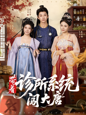 带着诊所系统闯大唐(81集) 带着诊所系统闯大唐(81集)每日短剧分享