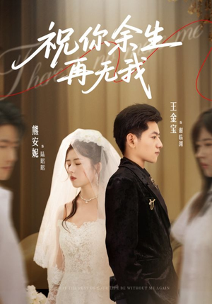 祝你余生再无我(60集) 祝你余生再无我(60集)超好看的短剧