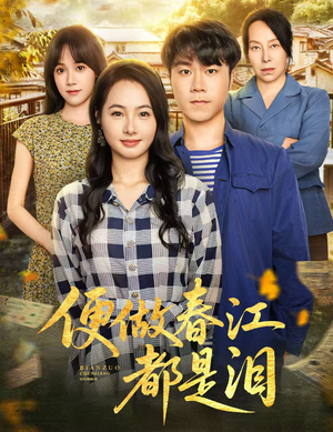 便做春江都是泪（60集）看到了大结局