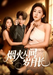 烟火人间岁月长（43集）我真的爱了