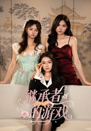 继承者的游戏(42集) 继承者的游戏(42集)最热短剧推荐