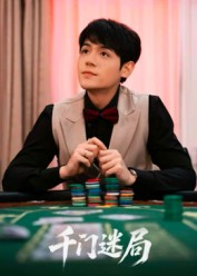 千门迷局（66集）第三季