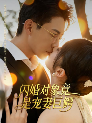 闪婚对象竟是宠妻巨鳄（74集）精彩短剧分享。