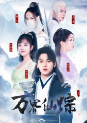 万界仙踪(102集) 万界仙踪(102集)短剧热播中