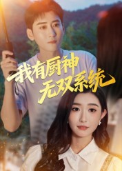 我有厨神无双系统(100集) 我有厨神无双系统(100集)高分佳作免费看