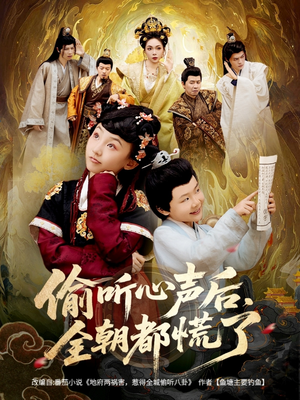 偷听心声后,全朝都慌了(61集) 偷听心声后,全朝都慌了(61集)剧情简介