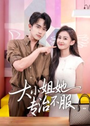 大小姐她专治不服(51集) 大小姐她专治不服(51集)免费看短剧
