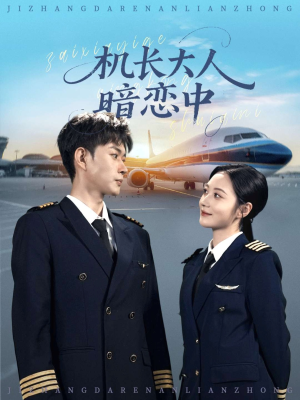 机长大人暗恋中(99集) 机长大人暗恋中(99集)演员表
