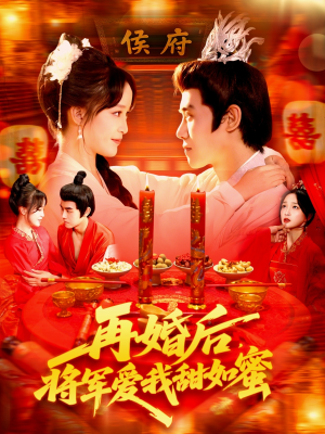 再婚后将军爱我甜如蜜(102集) 再婚后将军爱我甜如蜜(102集)短剧爆款推荐