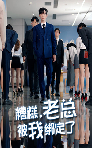糟糕老总被我绑定了(63集) 糟糕老总被我绑定了(63集)真的太精彩了