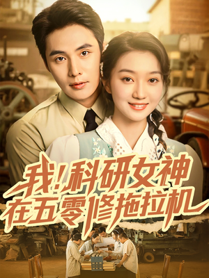 我科研女神在五零修拖拉机(70集) 我科研女神在五零修拖拉机(70集)热播短剧抢先看