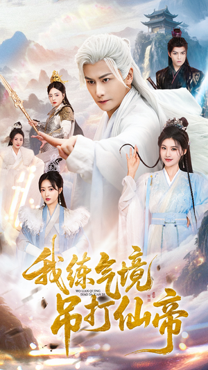 我练气境吊打仙帝(70集) 我练气境吊打仙帝(70集)好看上头的短剧