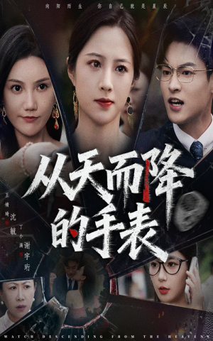 从天而降的手表(45集) 从天而降的手表(45集)全集完整版