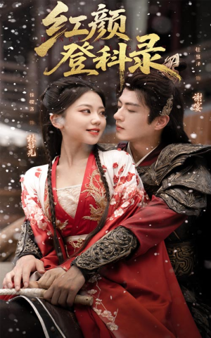 红颜登科录(63集) 红颜登科录(63集)短剧太好看了吧