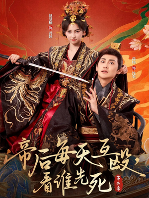 帝后每天互殴,看谁先死第二季(103集) 帝后每天互殴,看谁先死第二季(103集)恋爱短剧分享