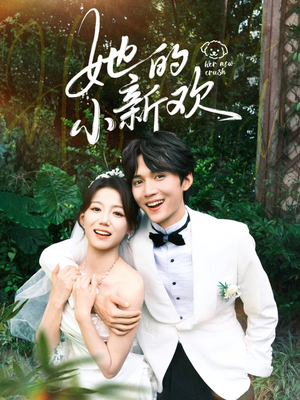 她的小新欢(84集) 她的小新欢(84集)太好看了短剧