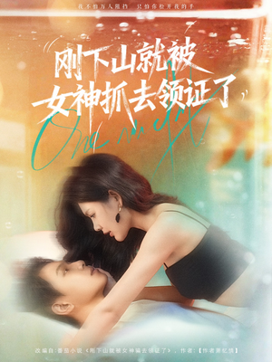 刚下山就被女神抓去领证了(63集) 刚下山就被女神抓去领证了(63集)短剧在线看