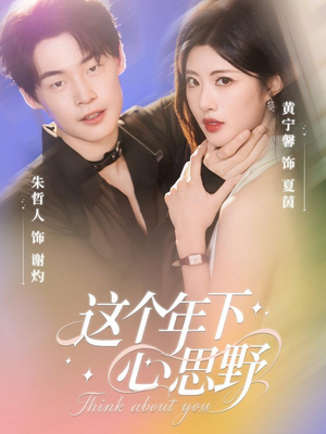 这个年下心思野(62集) 这个年下心思野(62集)甜宠短剧追到爽