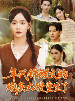 年代锦鲤文的炮灰大嫂重生了（81集）热播短剧抢先看