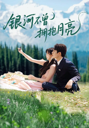 银河不曾拥抱月亮(70集) 银河不曾拥抱月亮(70集)在哪个app能看