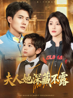 夫人她深藏不露(60集) 夫人她深藏不露(60集)全集在线看