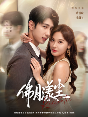 佛月漾尘(80集) 佛月漾尘(80集)一起追生活短剧