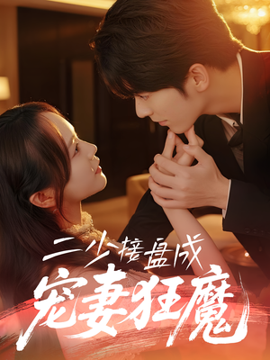 二少接盘成宠妻狂魔 (62集)  二少接盘成宠妻狂魔 (62集) 原创精彩短剧