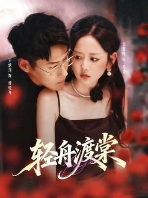 轻舟渡棠(80集) 轻舟渡棠(80集)看到大结局