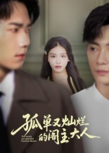 孤单又灿烂的阁主大人（45集）精彩好看的短剧