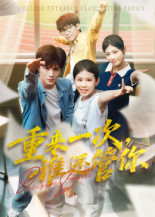 重来一次谁还管你(31集) 重来一次谁还管你(31集)热播短剧追不停