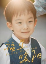 福星暖阳(30集) 福星暖阳(30集)一起追生活短剧