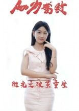 微光之破茧重生(15集) 微光之破茧重生(15集)好看上头的短剧