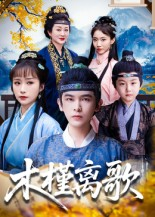 木槿离歌(80集) 木槿离歌(80集)精彩连连免费看