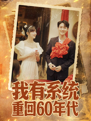 重回六零我靠系统娶媳妇(58集) 重回六零我靠系统娶媳妇(58集)短剧推荐来了