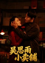 吴思雨小卖铺(85集) 吴思雨小卖铺(85集)红果免费短剧