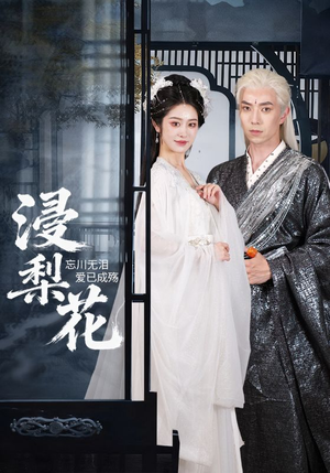 浸梨花(50集) 浸梨花(50集)好看短剧推荐