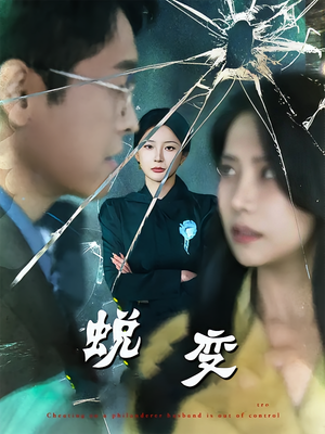 蜕变（70集）在哪里可以全集