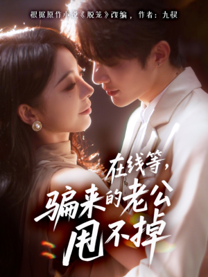 在线等骗来的老公甩不掉(61集) 在线等骗来的老公甩不掉(61集)演的怎么样