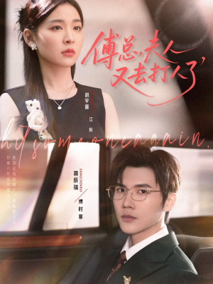 傅总夫人又去打人了(80集) 傅总夫人又去打人了(80集)全集下载