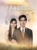 让我再爱你一次(32集) 让我再爱你一次(32集)海量资源免费看