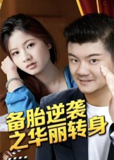 备胎逆袭之华丽转身(54集) 备胎逆袭之华丽转身(54集)热门短剧又来了