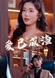 爱已成渣(36集) 爱已成渣(36集)怎么看全集