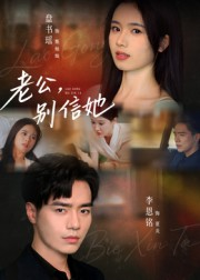 老公,别信她&老公别信她(62集) 老公,别信她&老公别信她(62集)恋爱短剧分享