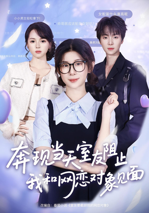 奔现当天室友阻止我和网恋对象见面(70集) 奔现当天室友阻止我和网恋对象见面(70集)追短剧看全集