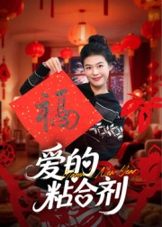 我爱的粘合剂(10集) 我爱的粘合剂(10集)短剧全集完整