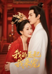 王妃我来宠&我的王妃我来宠(15集) 王妃我来宠&我的王妃我来宠(15集)全部免费看全集