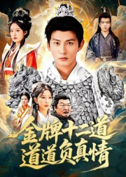 金牌十二道道道负真情(70集) 金牌十二道道道负真情(70集)最后的大结局