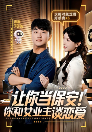 让你当保安你和女业主谈恋爱(70集) 让你当保安你和女业主谈恋爱(70集)真的好看吗