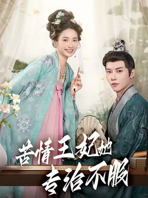 苦情王妃她专治不服(88集) 苦情王妃她专治不服(88集)短剧越看越精彩